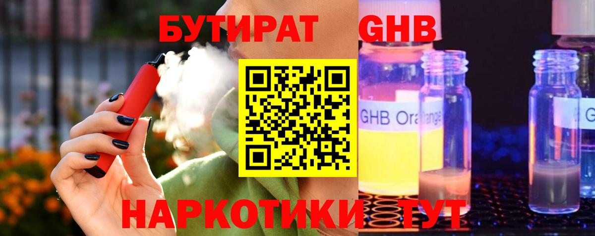 БУТИРАТ GHB Шуя